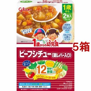 1歳からの幼児食 ビーフシチュー(鶏レバー入り)(85g*2袋入*5箱セット)[ベビーフード(1歳から) その他]