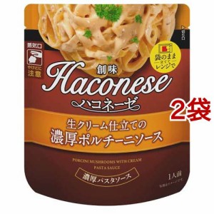 Haconese 生クリーム仕立ての濃厚ポルチーニソース(120g*2袋セット)[パスタソース]