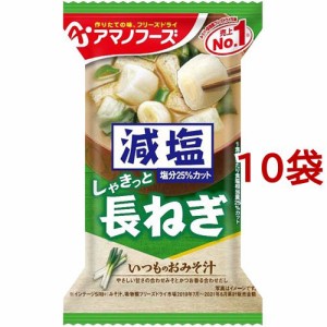 アマノフーズ 減塩いつものおみそ汁 長ねぎ(1食入*10袋セット)[インスタント味噌汁・吸物]