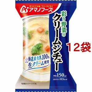 アマノフーズ 彩り野菜のクリームシチュー(1食入*12袋セット)[インスタントスープ]