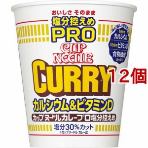 日清 カップヌードル 塩分控えめPRO 1日分のカルシウム＆ビタミンD カレー(86g*12個セット)[カップ麺]