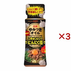 日清 やみつきオイル ごま油にんにく にんにく極(90g×3セット)[香味油]