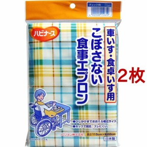 ハビナース こぼさない食事用エプロン 車いす・食卓いす用 チェック柄(2枚セット)[エプロン]