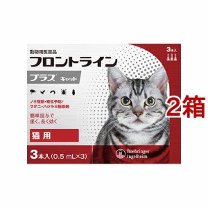 【動物用医薬品】フロントラインプラス 猫用(3本入*2箱セット)[猫用]