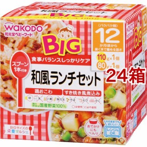 和光堂 ビッグサイズの栄養マルシェ 和風ランチセット(110g+80g*24箱セット)[レトルト]