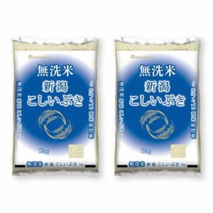 令和5年産 無洗米新潟県産こしいぶき(5kg*2袋セット)[精米]