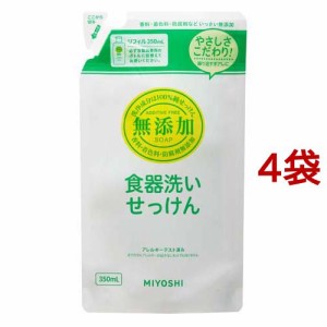 ミヨシ石鹸 無添加 食器洗いせっけん リフィル(350ml*4コセット)[食器用無添加洗剤(つめかえ用)]