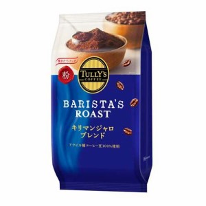 タリーズコーヒー バリスタズ ロースト レギュラーコーヒー キリマンジャロブレンド(80g)[レギュラーコーヒー]