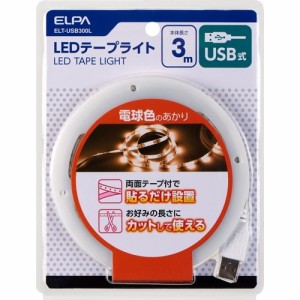 エルパ(ELPA)  ELPALEDテープライトUSB3.0m電球色 ELT-USB300L(1個)[その他ライト]