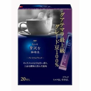 AGF ちょっと贅沢な珈琲店 インスタントコーヒー プレミアムブラック(20本入)[スティックコーヒー]