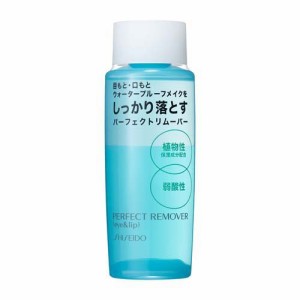 資生堂 パーフェクトリムーバー アイ＆リップ(120ml)[ポイントメイク落とし]