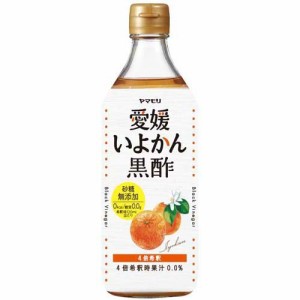 ヤマモリ 砂糖無添加 愛媛いよかん黒酢(500ml)[食酢]