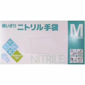 使いきり ニトリル手袋 Mサイズ(50枚入)[ゴム手袋(薄手)]