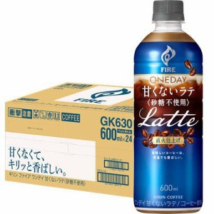 ファイア ワンデイ 甘くないラテ 砂糖不使用(600ml×24本入)[レギュラーコーヒー]