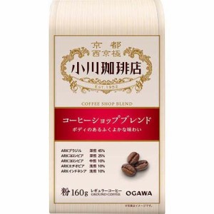 小川珈琲店 コーヒーショップブレンド 粉(160g)[レギュラーコーヒー]