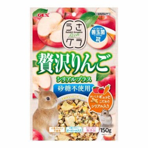 うさグラ 贅沢りんご シリアルプラス(150g)[小動物のフード]