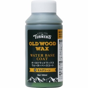 ターナー オールドウッドワックス ウォーターベースコート モスグリーン(100ml)[塗料]