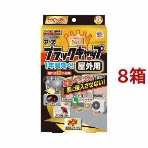 ブラックキャップ 屋外用 ゴキブリ駆除剤 置き型 殺虫剤 毒餌剤(8個入*8箱セット)[殺虫剤 ゴキブリスプレー・駆除剤]