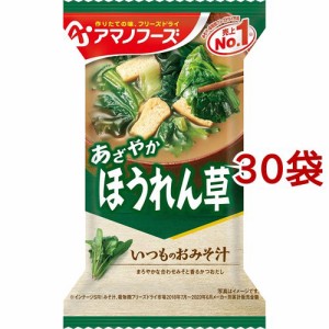 アマノフーズ いつものおみそ汁 ほうれん草(7g*1食入*30袋セット)[インスタント味噌汁・吸物]