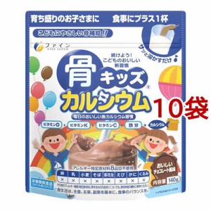 骨キッズ カルシウム チョコレート風味(140g*10袋セット)[カルシウム サプリメント]