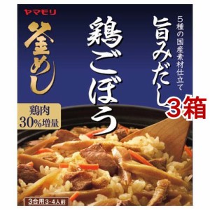 ヤマモリ 鶏ごぼう釜めしの素(190g*3箱セット)[混ぜご飯・炊込みご飯の素]