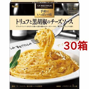 予約でいっぱいの店のトリュフと黒胡椒のチーズソース(85.1g*30箱セット)[パスタソース]