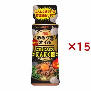 日清 やみつきオイル ごま油にんにく にんにく極(90g×15セット)[香味油]