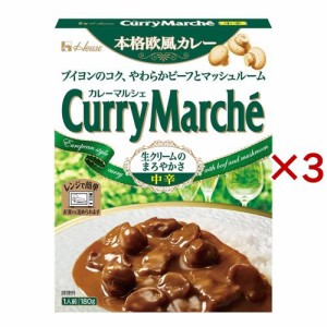 ハウス カレーマルシェ 中辛(180g×3セット)[レトルトカレー]