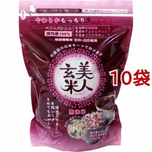 美人玄米 無洗米(1kg*10袋セット)[雑穀米]