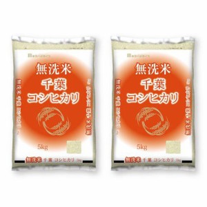 令和5年産 無洗米千葉県産コシヒカリ(5kg*2袋セット)[精米]