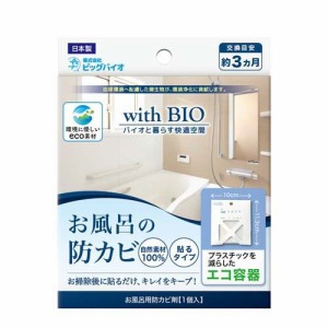 with BIO お風呂の防カビ(1個)[お風呂用カビ取り・防カビ剤]