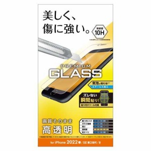 エレコム iPhone SE 第3／第2世代用 ガラスフィルム 0.33mm 硬度10H PM-A22SFLGG(1個)[液晶保護フィルム]