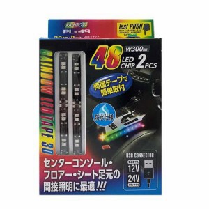 USBジャックLEDテープ レインボー PL-49(2本)[日用品 その他]