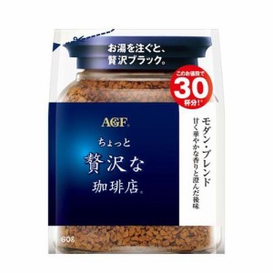 AGF ちょっと贅沢な珈琲店 インスタントコーヒー モダンブレンド 袋 詰め替え(60g)[インスタントコーヒー]