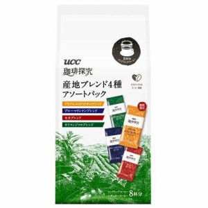 UCC 珈琲探究 ワンドリップコーヒー アソートパック(8杯分)[ドリップパックコーヒー]