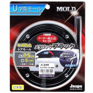 2ドアモール(長さ1.5m×幅9mm)メタリックブラック X-349(1個)[日用品 その他]