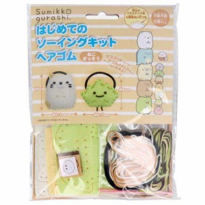 すみっコぐらし はじめてのソーイングキット ヘアゴム ねこ ざっそう(1セット)[ベビー玩具・赤ちゃんおもちゃ その他]