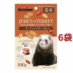 ミニアニマン フェレットのおいしいジャーキー ピーナッツバター入り(100g*6袋セット)[小動物のフード]