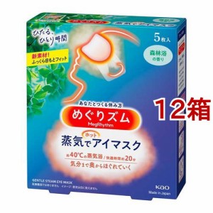 めぐりズム 蒸気でホットアイマスク 森林浴の香り(5枚入*12箱セット)[温熱用品 その他]