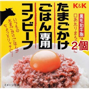 K＆K たまごかけごはん専用コンビーフ(80g*2個セット)[缶詰類その他]