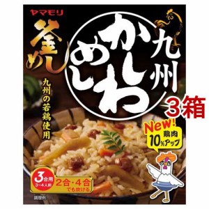 ヤマモリ 九州かしわめし(195g*3箱セット)[混ぜご飯・炊込みご飯の素]