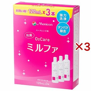 メニコン 抗菌O2ケア ミルファ(3本入×3セット(1本120ml))[オールインワンハードコンタクト洗浄保存液]