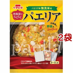 【訳あり】炊飯器でらくらくパエリア(2〜3人前*2袋セット)[混ぜご飯・炊込みご飯の素]