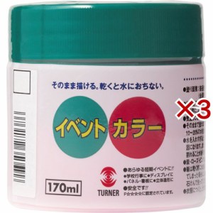 ターナー イベントカラー 黄 EV17003(170ml×3セット)[画材・製図用品]