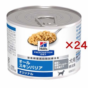 ヒルズ プリスクリプション・ダイエット オールスキンバリア 缶詰 犬用療法食(200g×24セット)[犬用特別療法食]