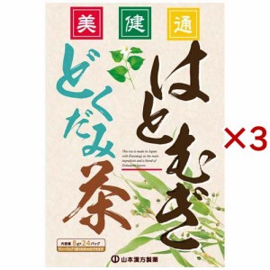 山本漢方 はとむぎどくだみ茶(24包入×3セット(1包8g))[はとむぎ茶]