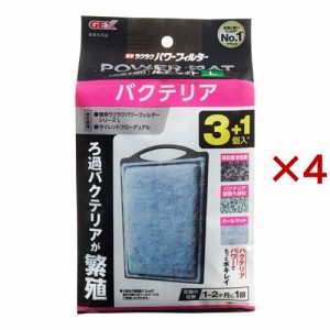 バクテリアパワーマット L 3+1 N(4個入×4セット)[アクアリウム用ろ過器・フィルター]