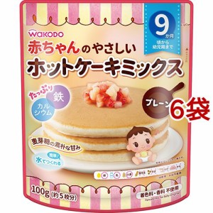 和光堂 赤ちゃんのやさしいホットケーキミックス プレーン(100g*6袋セット)[おやつ]