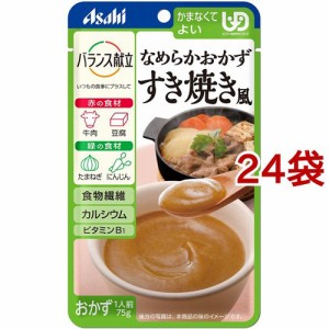 バランス献立 なめらかおかず すき焼き風(75g*24袋セット)[食事用品 その他]