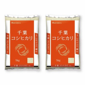 令和5年産 千葉県産コシヒカリ(5kg*2袋セット)[精米]